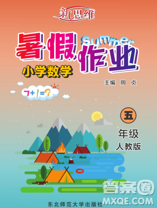 東北師范大學(xué)出版社2023新思維暑假作業(yè)小學(xué)數(shù)學(xué)五年級(jí)人教版答案