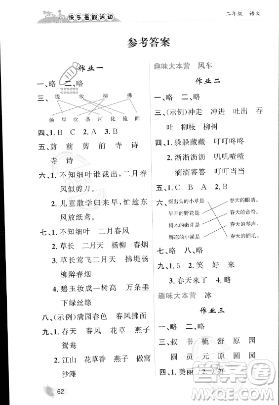 內(nèi)蒙古人民出版社2023年快樂暑假活動二年級語文通用版答案