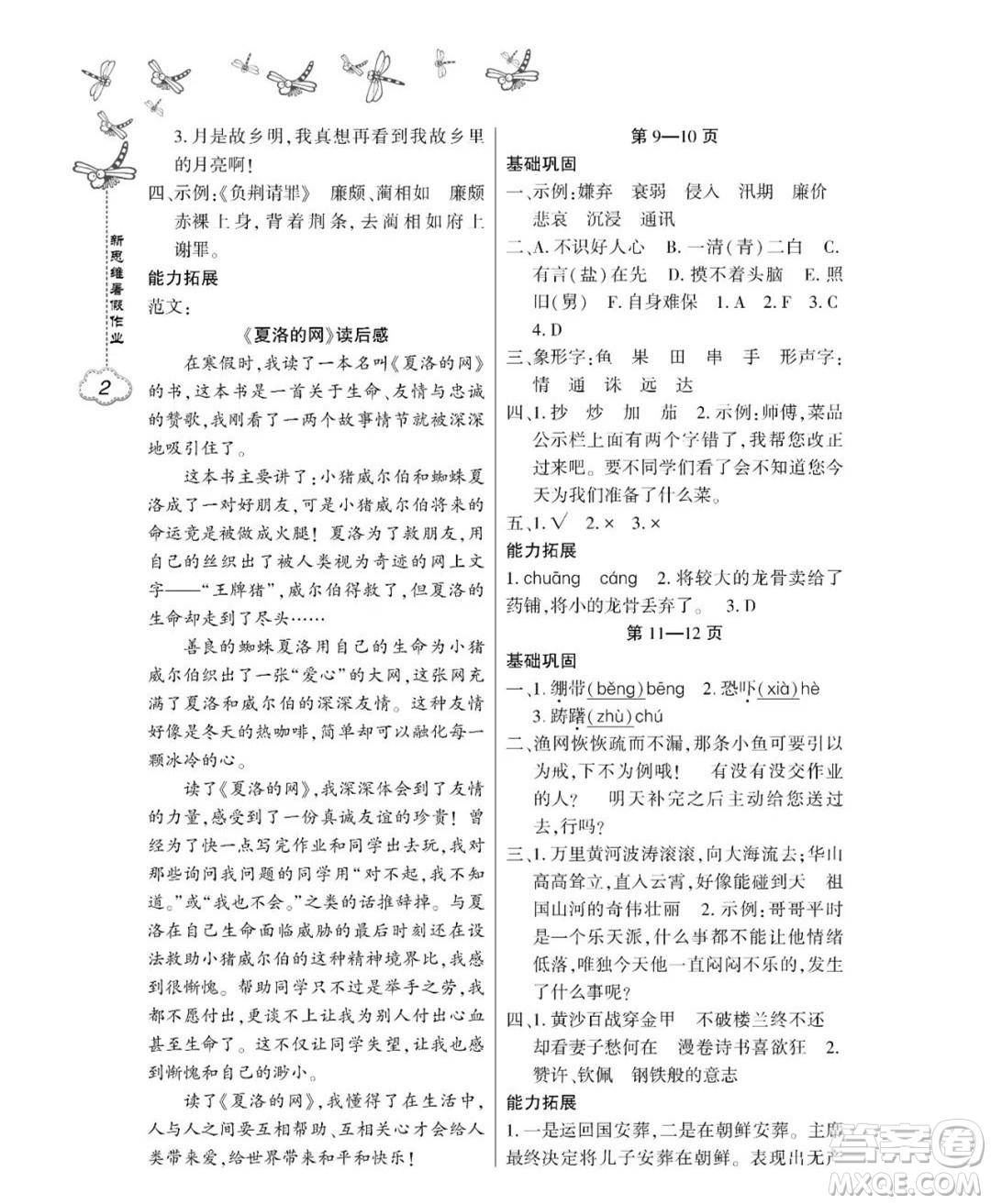 東北師范大學(xué)出版社2023新思維暑假作業(yè)小學(xué)語文五年級人教版答案