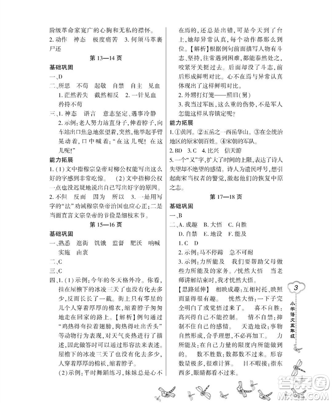 東北師范大學(xué)出版社2023新思維暑假作業(yè)小學(xué)語文五年級人教版答案