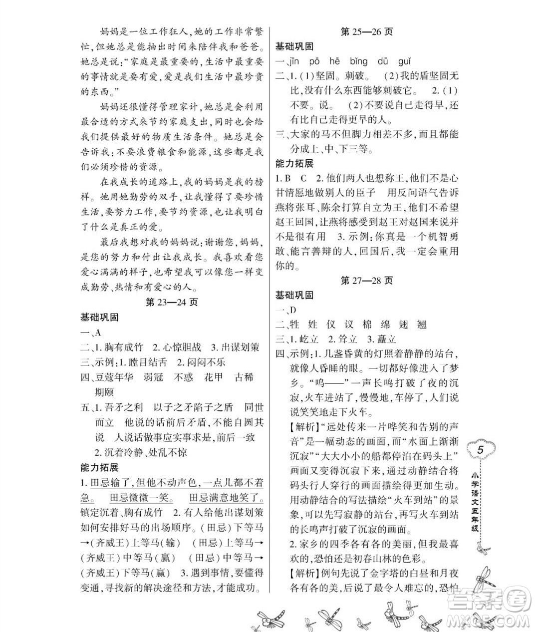 東北師范大學(xué)出版社2023新思維暑假作業(yè)小學(xué)語文五年級人教版答案