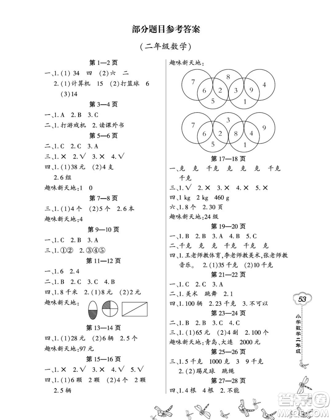 東北師范大學(xué)出版社2023新思維暑假作業(yè)小學(xué)數(shù)學(xué)二年級(jí)人教版答案