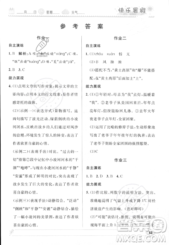 河北少年兒童出版社2023年中學(xué)生快樂(lè)暑假八年級(jí)語(yǔ)文人教版答案