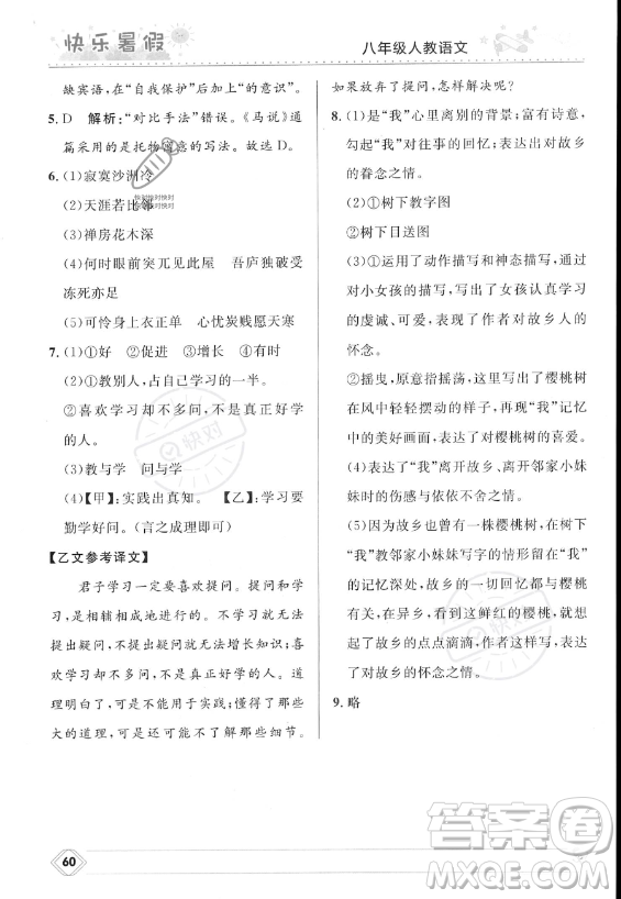 河北少年兒童出版社2023年中學(xué)生快樂(lè)暑假八年級(jí)語(yǔ)文人教版答案