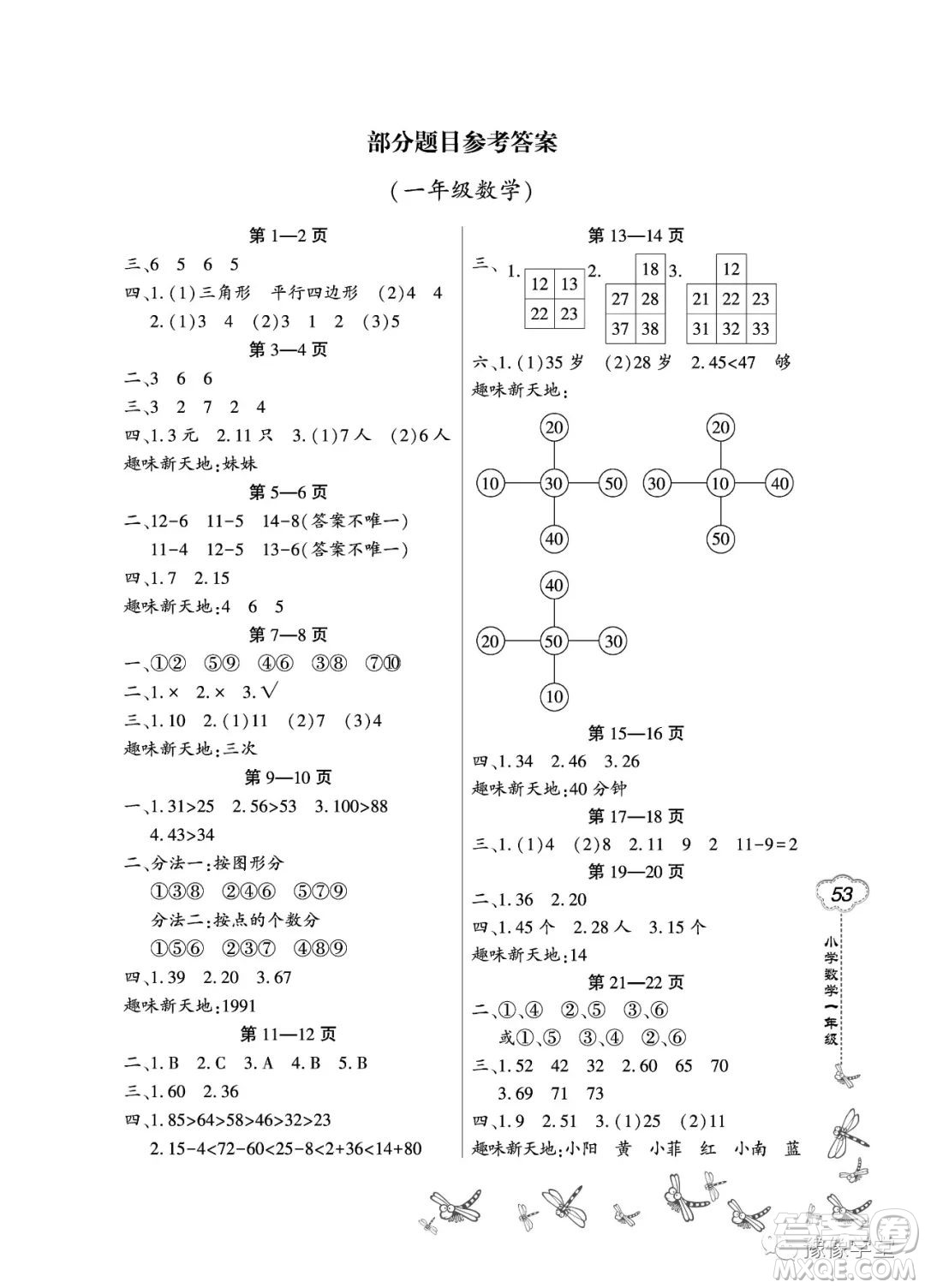 東北師范大學(xué)出版社2023新思維暑假作業(yè)小學(xué)數(shù)學(xué)一年級(jí)人教版答案