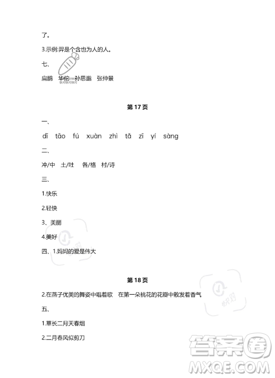 河北少年兒童出版社2023年世超金典暑假樂(lè)園二年級(jí)語(yǔ)文人教版答案