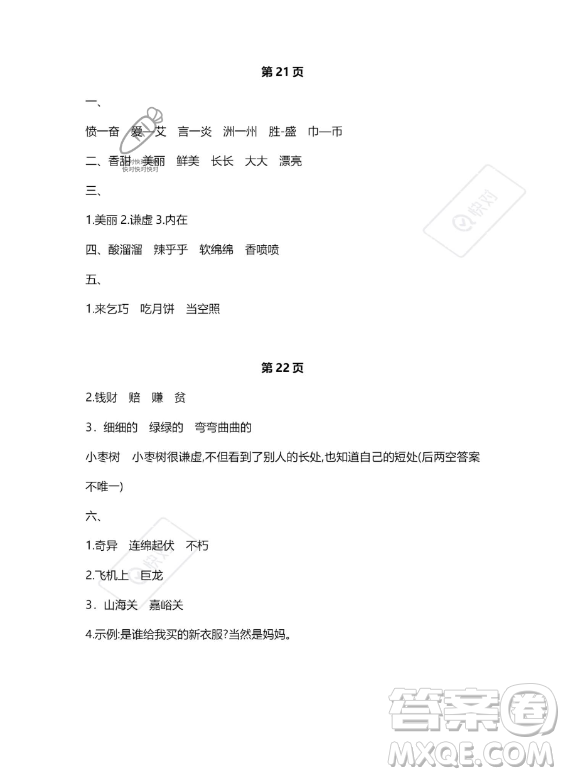 河北少年兒童出版社2023年世超金典暑假樂(lè)園二年級(jí)語(yǔ)文人教版答案