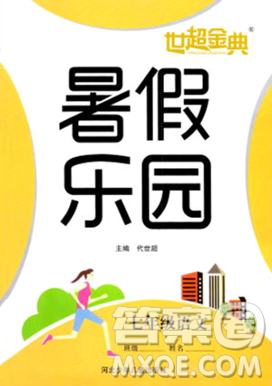 河北少年兒童出版社2023年世超金典暑假樂(lè)園七年級(jí)語(yǔ)文通用版答案