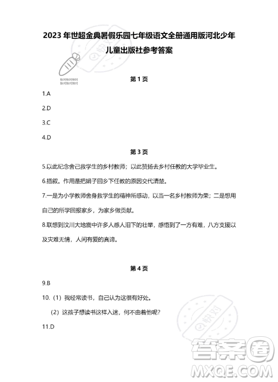 河北少年兒童出版社2023年世超金典暑假樂(lè)園七年級(jí)語(yǔ)文通用版答案