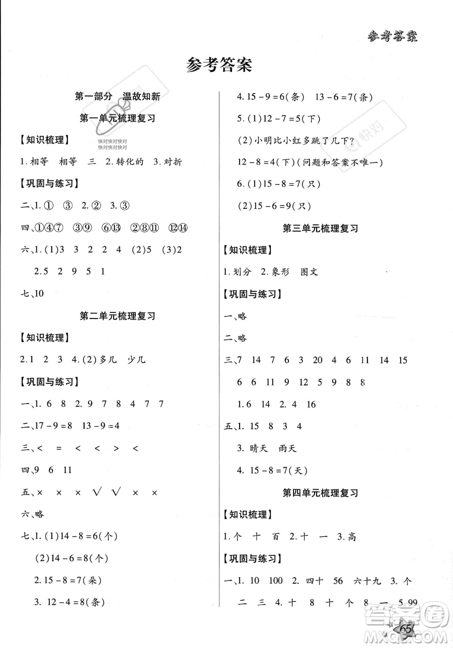 河北科學(xué)技術(shù)出版社2023年輕松總復(fù)習(xí)暑假作業(yè)一年級數(shù)學(xué)人教版答案