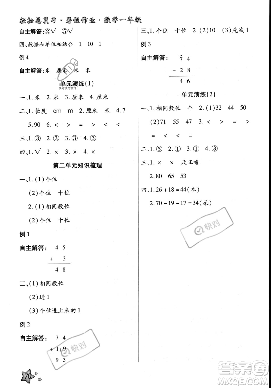 河北科學(xué)技術(shù)出版社2023年輕松總復(fù)習(xí)暑假作業(yè)一年級數(shù)學(xué)人教版答案