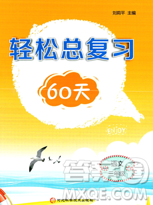 河北科學(xué)技術(shù)出版社2023年輕松總復(fù)習(xí)60天三年級語文通用版答案