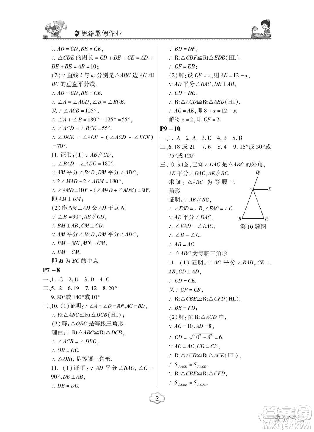 河南大學(xué)出版社2023新思維暑假作業(yè)中學(xué)數(shù)學(xué)八年級(jí)北師版答案