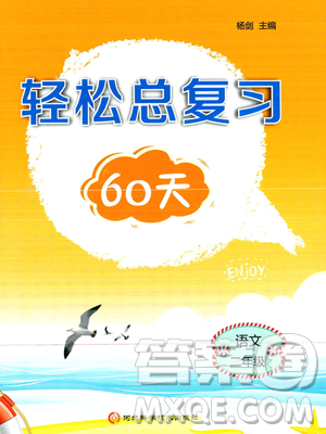 河北科學技術出版社2023年輕松總復習60天二年級語文通用版答案