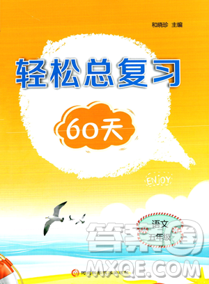 河北科學技術出版社2023年輕松總復習60天五年級語文通用版答案