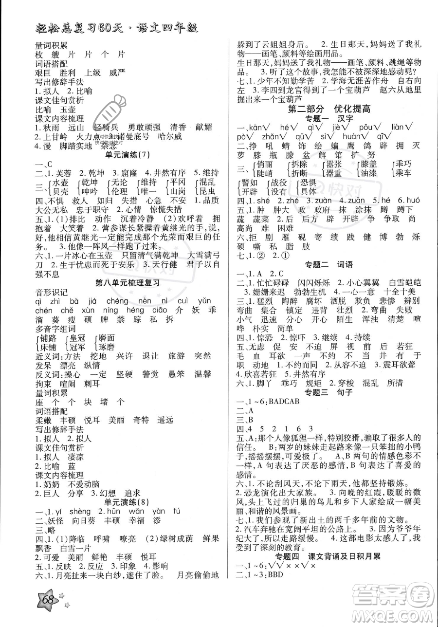 河北科學(xué)技術(shù)出版社2023年輕松總復(fù)習(xí)60天四年級(jí)語(yǔ)文通用版答案