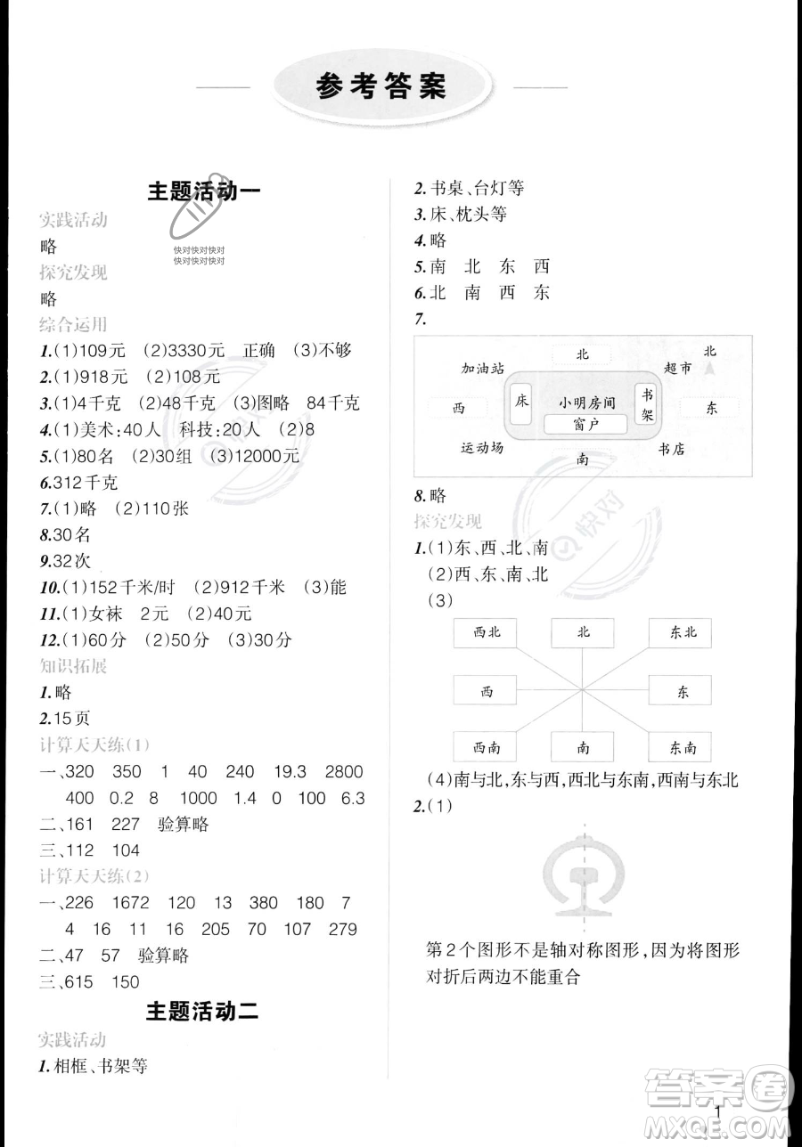 遼寧師范大學(xué)出版社2023年暑假樂園三年級數(shù)學(xué)通用版答案