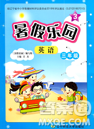 遼寧師范大學(xué)出版社2023年暑假樂園三年級(jí)英語(yǔ)通用版答案