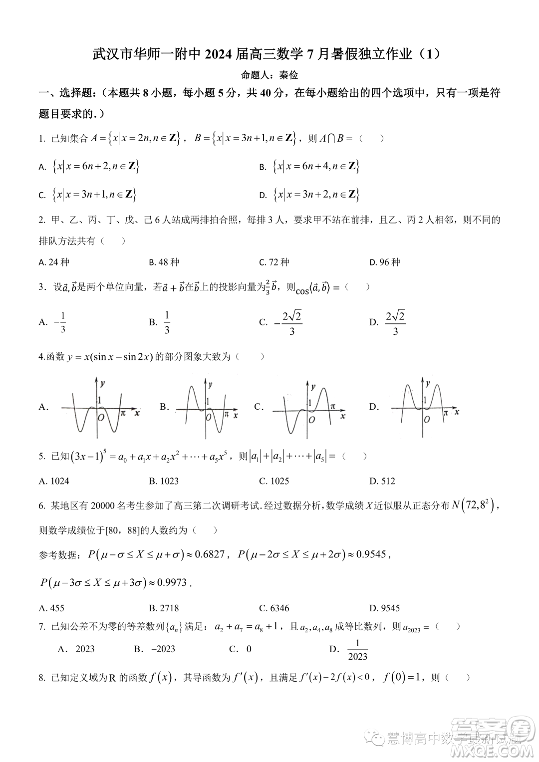 武漢市華師一附中2024屆高三數(shù)學7月暑假獨立作業(yè)試卷答案