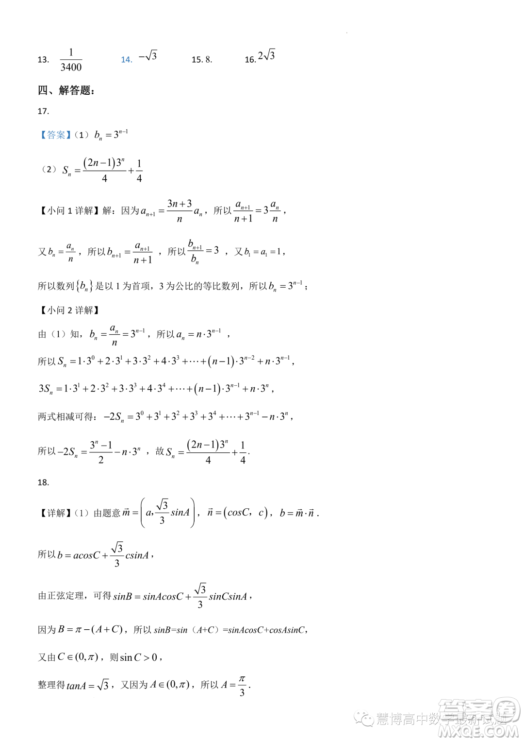 武漢市華師一附中2024屆高三數(shù)學7月暑假獨立作業(yè)試卷答案