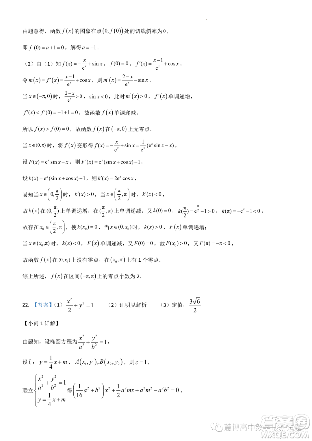 武漢市華師一附中2024屆高三數(shù)學7月暑假獨立作業(yè)試卷答案