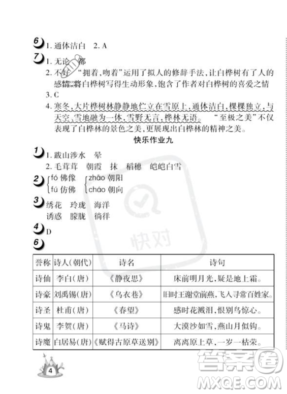 武漢大學(xué)出版社2023年Happy暑假作業(yè)快樂暑假四年級(jí)語(yǔ)文人教版答案