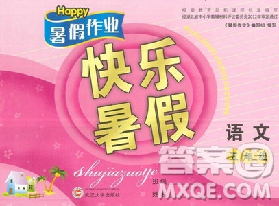 武漢大學出版社2023年Happy暑假作業(yè)快樂暑假五年級語文人教版答案