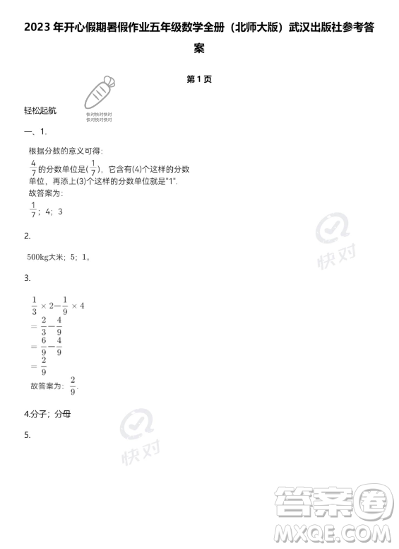 武漢出版社2023年開心假期暑假作業(yè)五年級(jí)數(shù)學(xué)北師大版答案