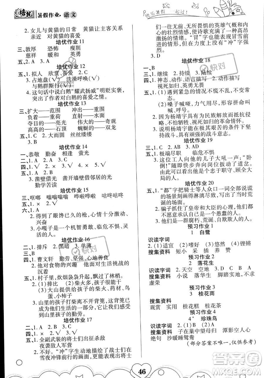 武漢大學(xué)出版社2023年培優(yōu)暑假作業(yè)四升五銜接四年級(jí)語文A版答案