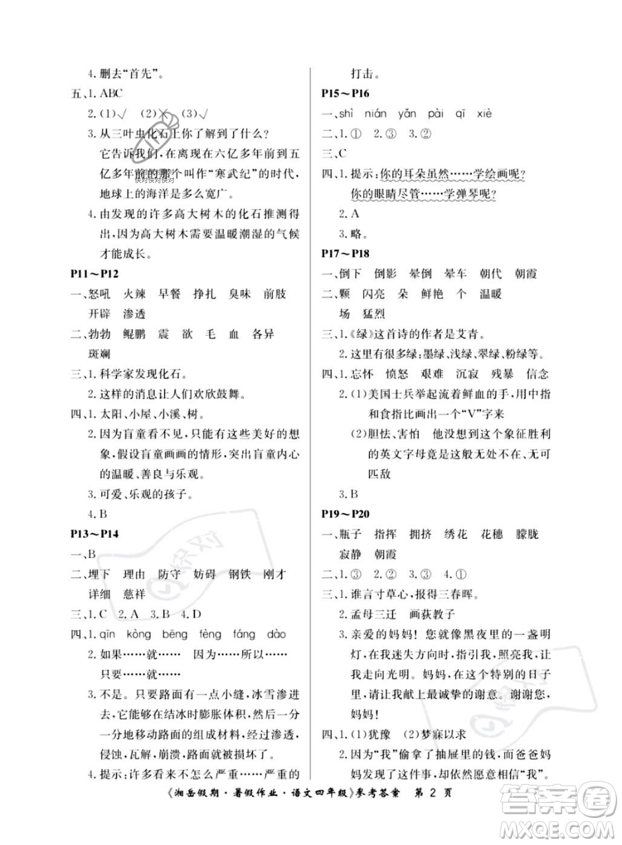 湖南大學(xué)出版社2023湘岳假期暑假作業(yè)四年級(jí)語(yǔ)文人教版答案