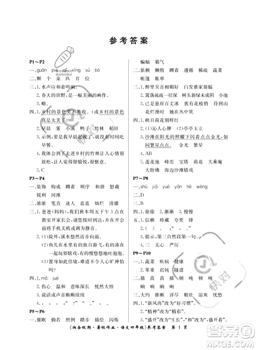 湖南大學(xué)出版社2023湘岳假期暑假作業(yè)四年級(jí)語(yǔ)文人教版答案