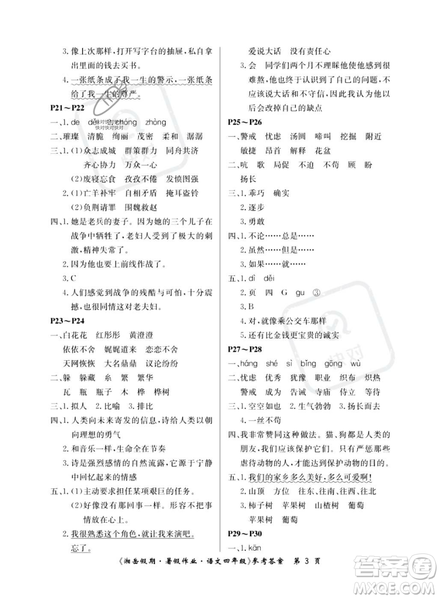 湖南大學(xué)出版社2023湘岳假期暑假作業(yè)四年級(jí)語(yǔ)文人教版答案