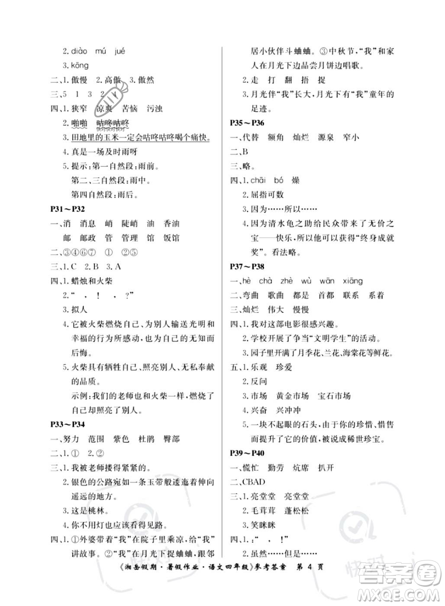 湖南大學(xué)出版社2023湘岳假期暑假作業(yè)四年級(jí)語(yǔ)文人教版答案