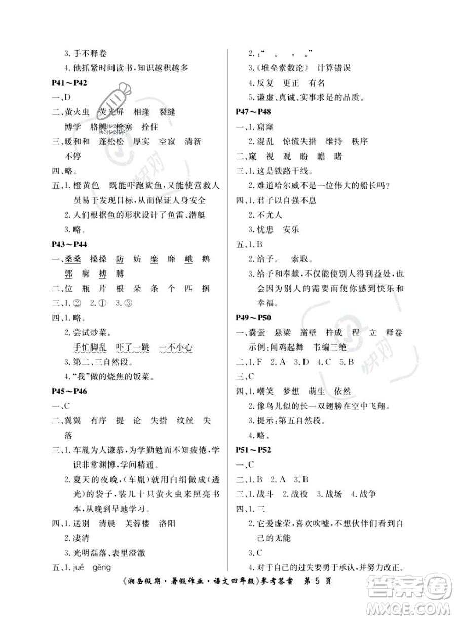 湖南大學(xué)出版社2023湘岳假期暑假作業(yè)四年級(jí)語(yǔ)文人教版答案