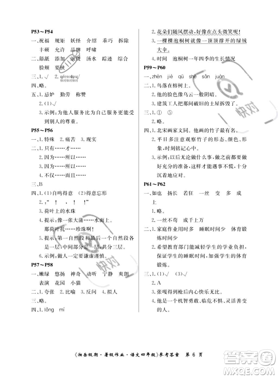 湖南大學(xué)出版社2023湘岳假期暑假作業(yè)四年級(jí)語(yǔ)文人教版答案