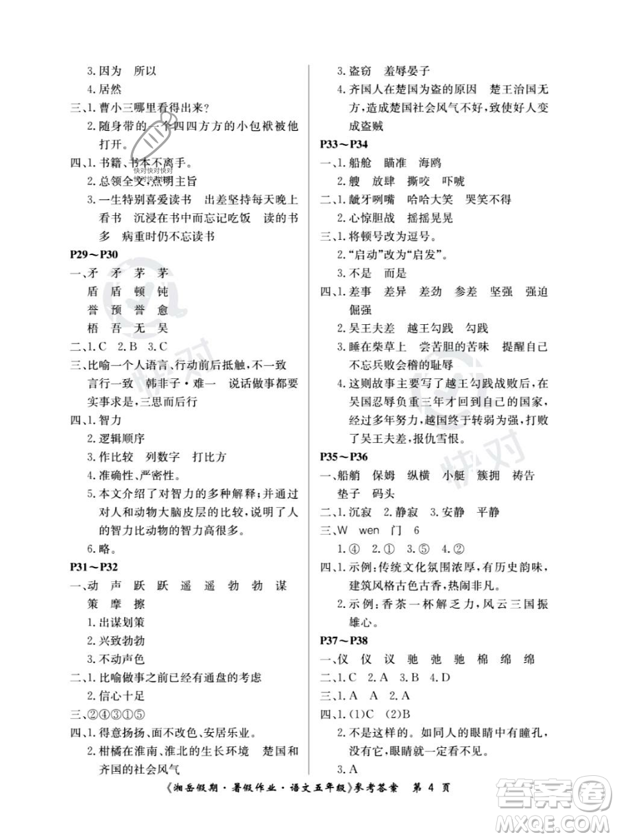 湖南大學出版社2023湘岳假期暑假作業(yè)五年級語文人教版答案