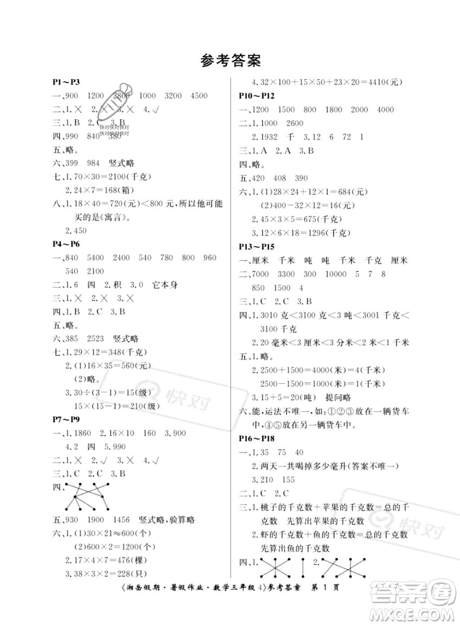 湖南大學出版社2023湘岳假期暑假作業(yè)三年級數(shù)學湘教版答案