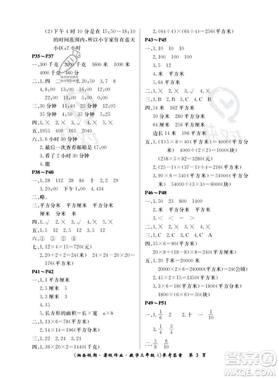 湖南大學出版社2023湘岳假期暑假作業(yè)三年級數(shù)學湘教版答案