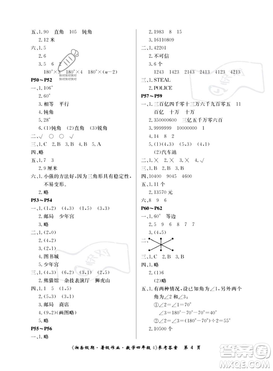 湖南大學(xué)出版社2023湘岳假期暑假作業(yè)四年級數(shù)學(xué)湘教版答案