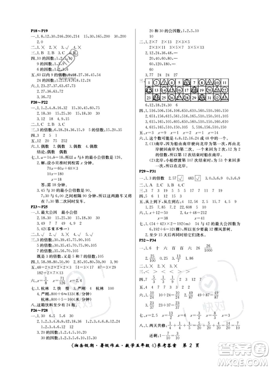 湖南大學(xué)出版社2023湘岳假期暑假作業(yè)五年級數(shù)學(xué)通用版答案