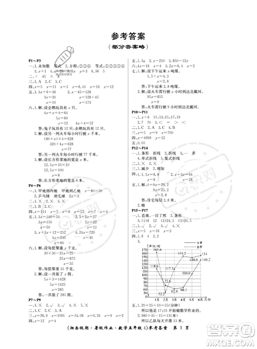 湖南大學(xué)出版社2023湘岳假期暑假作業(yè)五年級數(shù)學(xué)通用版答案