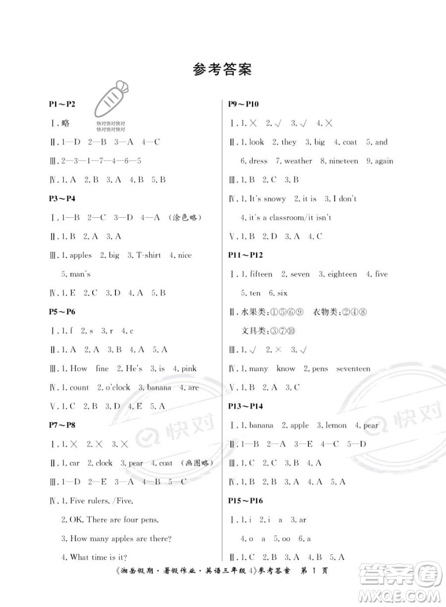 湖南大學(xué)出版社2023湘岳假期暑假作業(yè)三年級(jí)英語(yǔ)湘少版答案