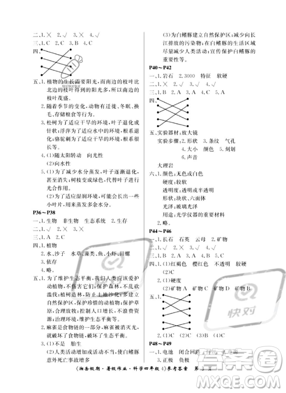 湖南大學(xué)出版社2023湘岳假期暑假作業(yè)四年級科學(xué)通用版答案