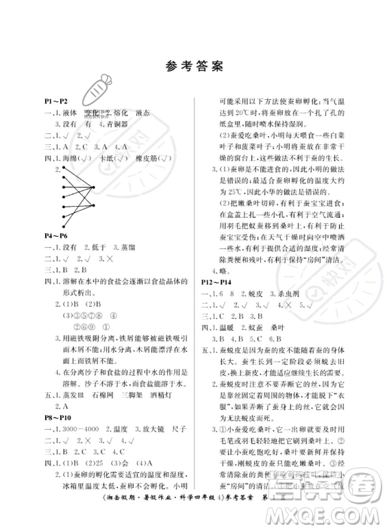 湖南大學(xué)出版社2023湘岳假期暑假作業(yè)四年級科學(xué)通用版答案