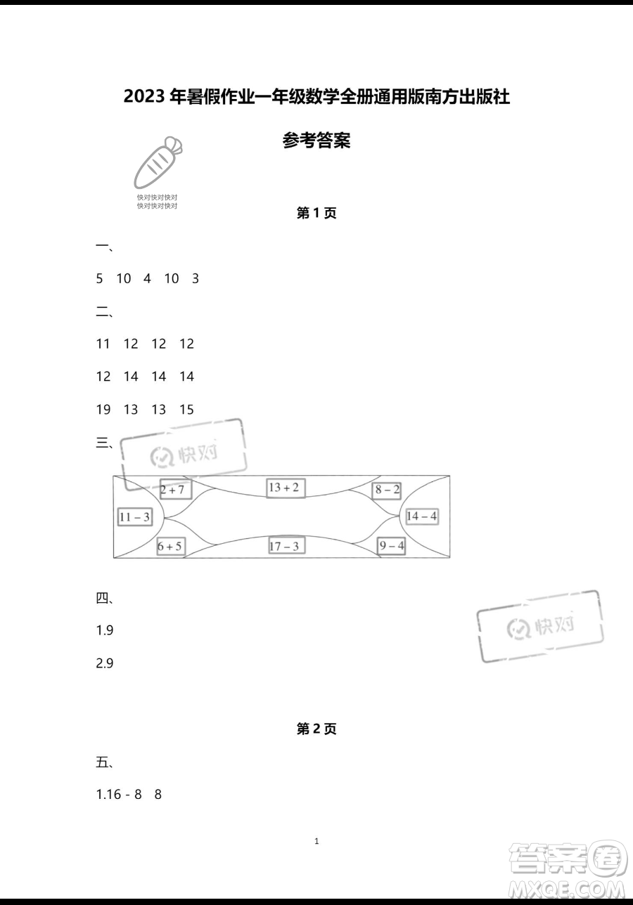 南方出版社2023年暑假作業(yè)一年級(jí)數(shù)學(xué)通用版答案