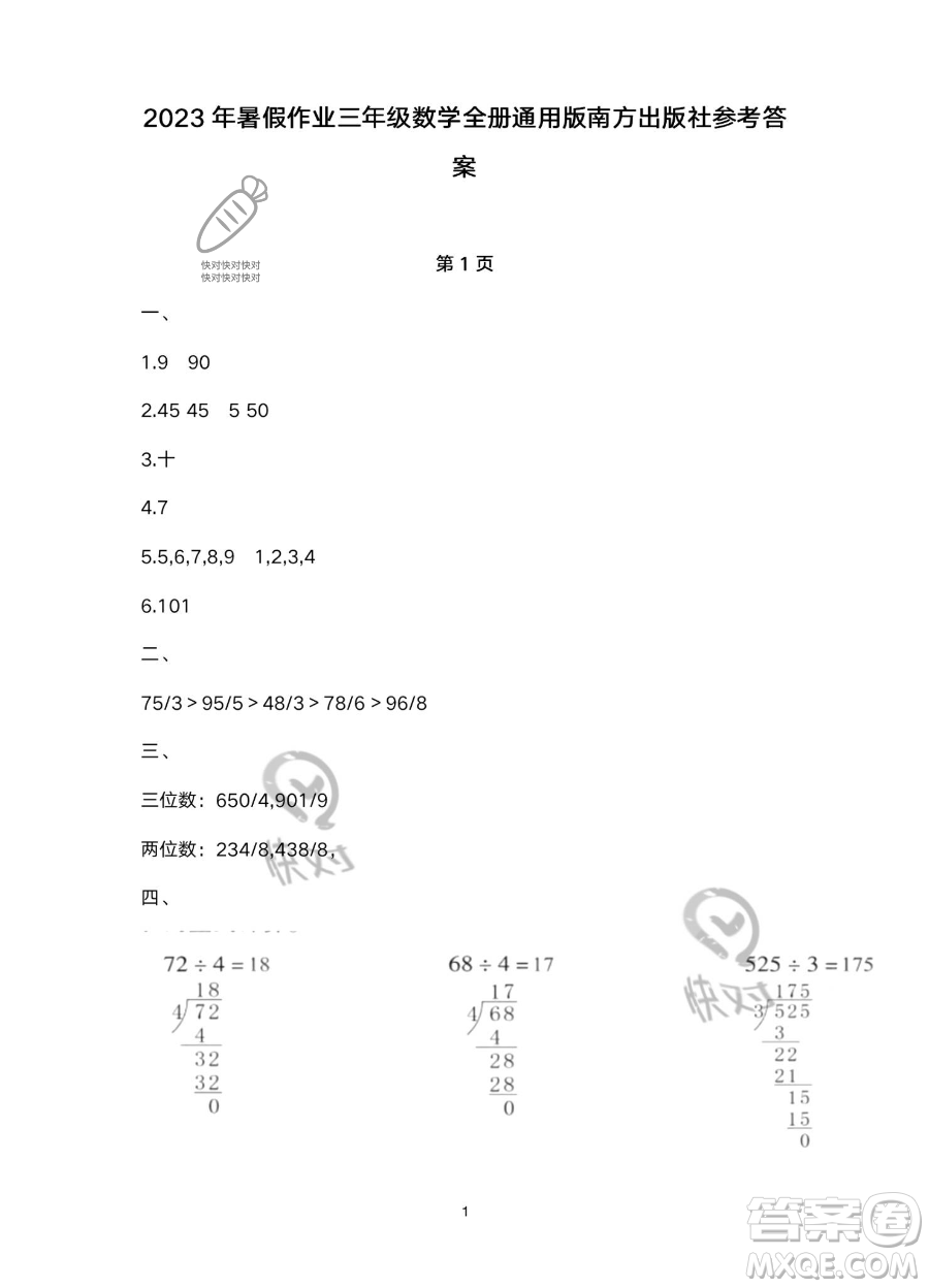 南方出版社2023年暑假作業(yè)三年級數(shù)學(xué)通用版答案