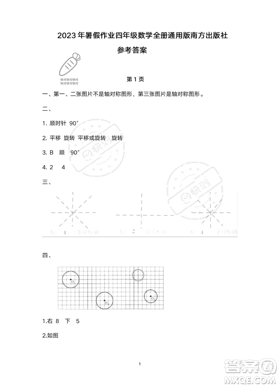 南方出版社2023年暑假作業(yè)四年級(jí)數(shù)學(xué)通用版答案