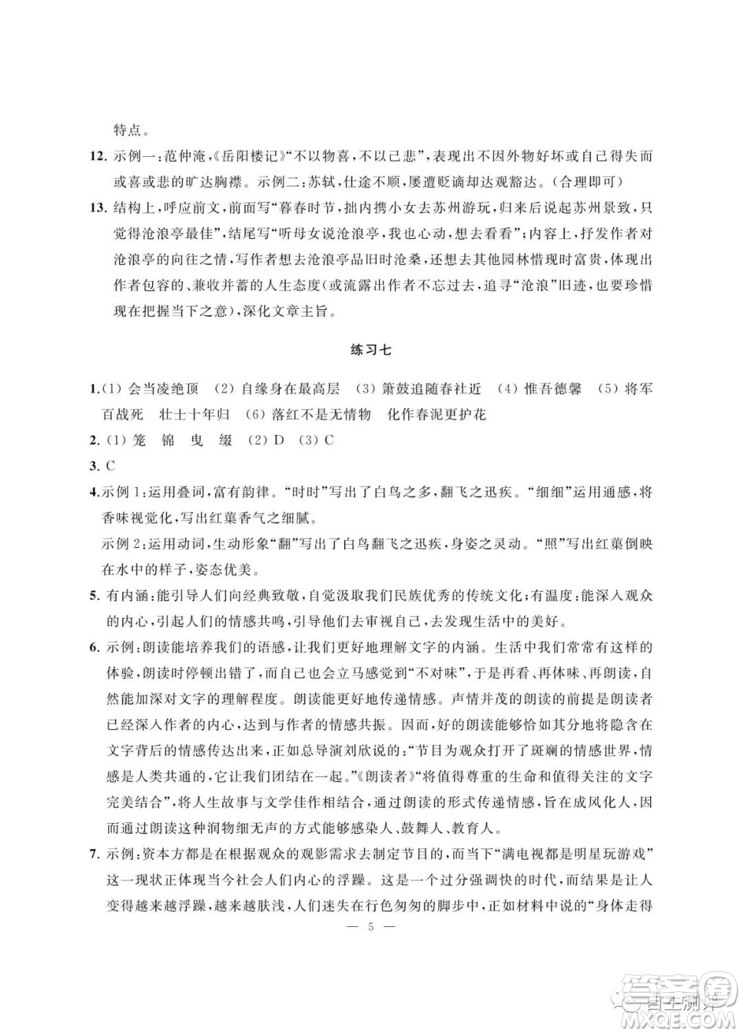 南京大學(xué)出版社2023暑假學(xué)習(xí)與應(yīng)用七年級(jí)語文答案