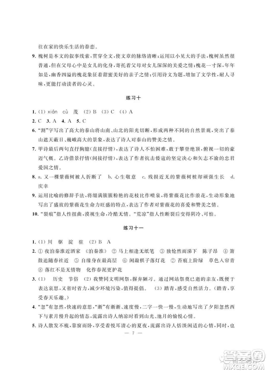 南京大學(xué)出版社2023暑假學(xué)習(xí)與應(yīng)用七年級(jí)語文答案