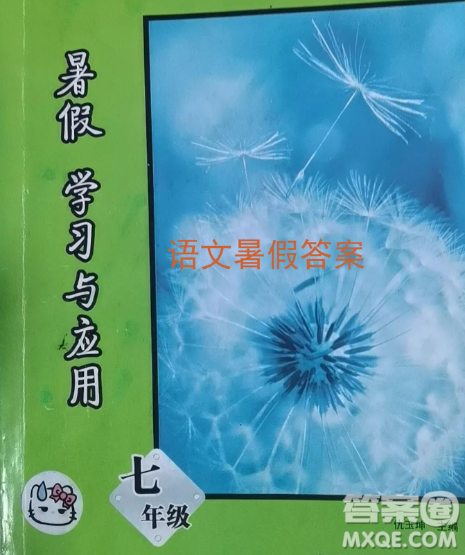 南京大學(xué)出版社2023暑假學(xué)習(xí)與應(yīng)用七年級(jí)語文答案